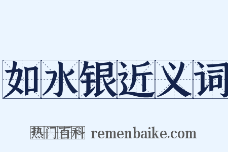 如水银近义词是什么意思的图片